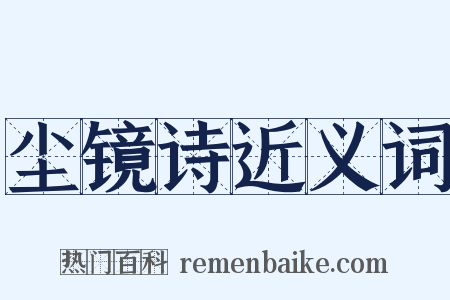 尘镜诗近义词是什么意思的图片